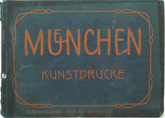[Мюнхен. Художественные репродукции]. München. Kunstdrucke. München: Graphischer Verlag, [1910-е гг.].
